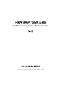 中国环境噪声污染防治报告 China Environmental Noise Prevention and Control Annual Report 2015  中华人民共和国环境保护部