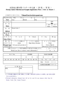首里城公園年間パスポート申込書 ( 新 規 ・ 更 新 ） Shurijo Castle Park Annual Passport Application Form ( New or Renew ) ＊太枠内のみご記入ください。 * Please fill out the thick squared