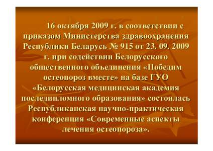 16 октября 2009 г. в соответствии с приказом Министерства здравоохранения Республики Беларусь № 915 от  г. при содейст