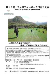 第１３回  チャリティーパークゴルフ大会 北海道ＹＭＣＡ・北海道ＹＭＣＡ賛助後援会共催  小学生から参加できます。