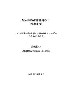 MedDRA®用語選択： 考慮事項 ＩＣＨ活動で作成された MedDRA ユーザー のためのガイド  公表版 4.4