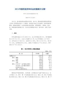 2013 年国民经济和社会发展统计公报  [1] 中华人民共和国国家统计局 2014 年 2 月 24 日