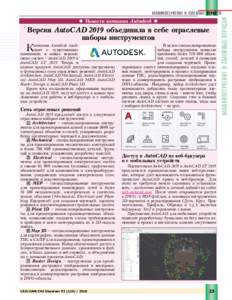 u Новости компании Autodesk u  Версия AutoCAD 2019 объединила в себе отраслевые наборы инструментов  К