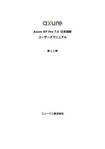 Axure RP Pro 7.0 日本語版 ユーザーズマニュアル 第 1.1 版  ニューソン株式会社