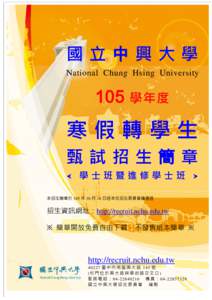 國立中興大學 National Chung Hsing University 105 學年度  寒假轉學生