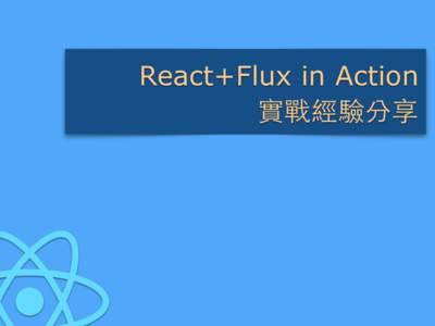 React+Flux in Action 實戰經驗分享 Jeremy Lu @thecat |  Founder and builder,