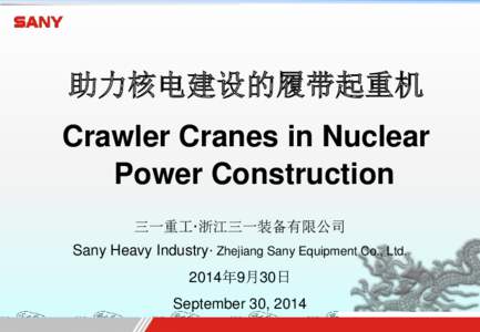 助力核电建设的履带起重机 Crawler Cranes in Nuclear Power Construction 三一重工·浙江三一装备有限公司  Sany Heavy Industry· Zhejiang Sany Equipment Co., Ltd.