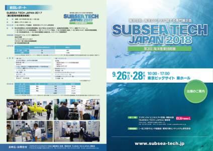 前回レポート SUBSEA TECH JAPAN 2017 　 （第2回海洋産業技術展） 会