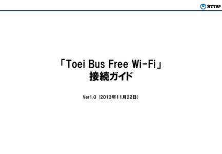 Confidential  「Toei Bus Free Wi-Fi」 接続ガイド Ver1年11月22日)