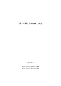 CRYPTREC Report 2011  平成 24 年 3 月 独立行政法人情報通信研究機構 独立行政法人情報処理推進機構