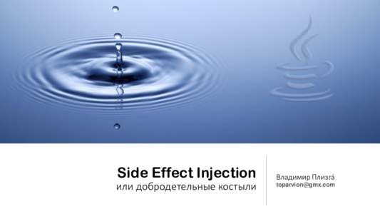 Side Effect Injection или добродетельные костыли Владимир Плизгá 