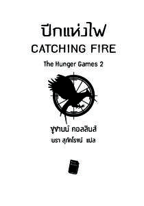 ªï°·Ààß‰ø CATCHING FIRE The Hunger Games 2 ´Ÿ´“ππå §Õ≈≈‘π å π√“  ÿ¿—§‚√®πå ·ª≈