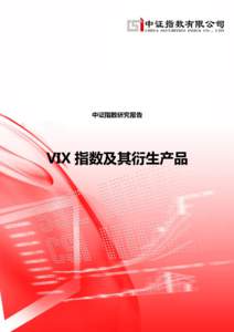 中证指数研究报告  VIX 指数及其衍生产品 目录 一、