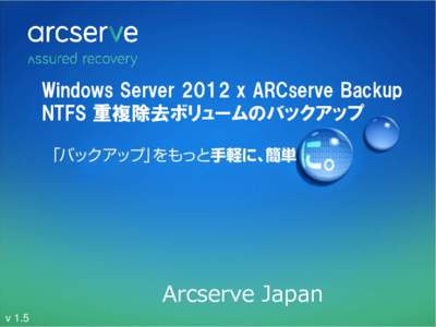 Windows Server 2012 x ARCserve Backup NTFS 重複除去ボリュームのバックアップ Arcserve Japan v 1.5