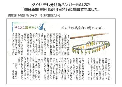 ダイヤ 干し分け角ハンガー®AL32 「朝日新聞 朝刊」 5月4日発行に掲載されました。 掲載面：14面「Reライフ そばに置きたい」  
