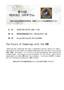 第１０回  RESCEU コロキウム 東京大学大学院理学系研究科 附属ビッグバン宇宙国際研究センター