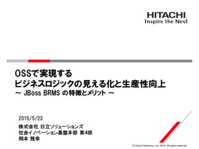 OSSで実現する ビジネスロジックの見える化と生産性向上 ～ JBoss BRMS の特徴とメリット ～  株式会社 日立ソリューションズ
