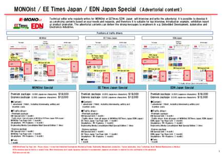 MONOist / EE Times Japan / EDN Japan Special  （Advertorial content） Technical editor who regularly writes for MONOist or EETimes/EDN Japan will interview and write the advertorial. It is possible to develop it as con