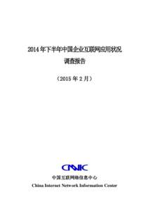 2014 年下半年中国企业互联网应用状况 调查报告 （2015 年 2 月） 中国互联网络信息中心 China Internet Network Information Center