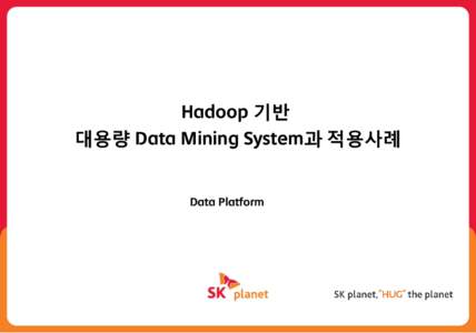 Hadoop 기반 대용량 Data Mining System과 적용사례 Data Platform Hadoop 기반 대용량 Data Mining System과 적용사례