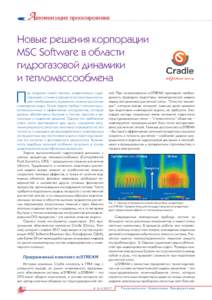 Автоматизация проектирования Новые решения корпорации MSC Software в области гидрогазовой динамики и тепломассообмена