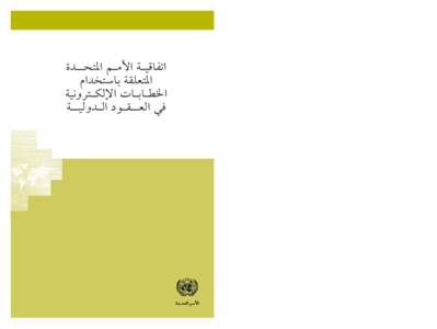 United Nations Convention on the Use of Electronic Communications in International Contracts (Arabic)