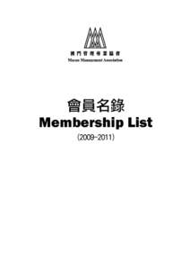 會員名錄 Membership List) Macau Management Association 澳門管理專業協會