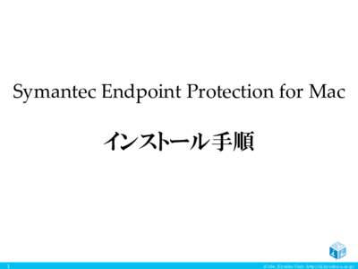 Symantec Endpoint Protection for Mac  インストール手順 1