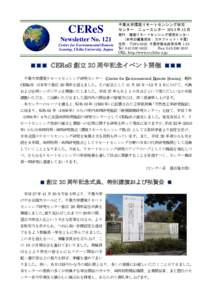 CEReS Newsletter No. 121 Center for Environmental Remote Sensing, Chiba University, Japan  千葉大学環境リモートセンシング研究