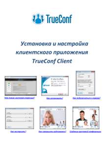 Установка и настройка клиентского приложения TrueConf Client Что такое гостевая страница?