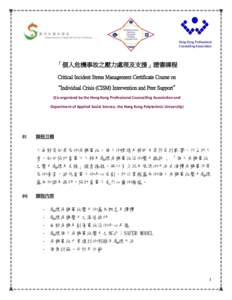 Hong Kong Professional Counselling Association 「個人危機事故之壓力處理及支援」證書課程 Critical Incident Stress Management Certificate Course on “Individual Crisis (CISM) Intervention and Peer Supp