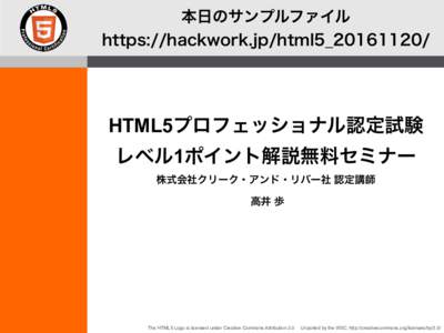 本日のサンプルファイル https://hackwork.jp/html5_20161120/ HTML5プロフェッショナル認定試験  レベル1ポイント解説無料セミナー 株式会社クリーク・アンド・リバー社 認