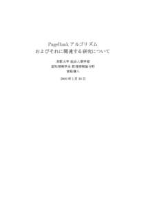 PageRank アルゴリズム およびそれに関連する研究について 京都大学 総合人間学部 認知情報学系 数理情報論分野 宮嶋健人