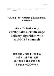 ߕҹ 3-32  ߕҹ 3-32ǵAn efficient early earthquake alert message delivery algorithm with multi-ISP channels  ΋ɄɄԃࡋȨཥ΋жᆛሞᆛၡ‫ۓڐ‬ϕ೯ᇡ᛾ीฝȩ