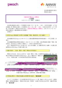 2014 年 8 月 7 日 南海電氣鐵道株式會社 樂桃株式會社 幸運的相會 樂桃×Rapi:t 快樂列車 正式啟動