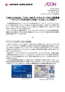 2015 年 8 月 20 日 日本航空株式会社 イオン株 式 会 社 イオンフィナンシャルサービス株式会社  「JMB G.G WAON」、「イオン JMB カード(G.G マーク付)」が新登場