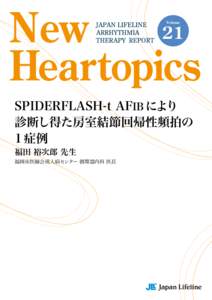 Volume  21 SPIDERFLASH-t AFIB により 診断し得た房室結節回帰性頻拍の