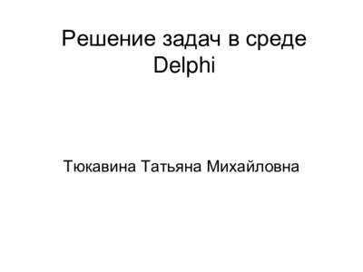 Решение задач в среде Delphi