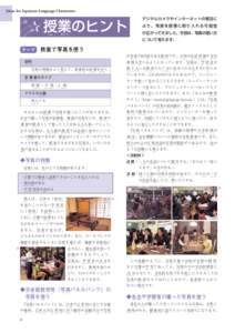 Ideas for Japanese-Language Classrooms デジタルカメラやインターネットの普及に ふ きゅう