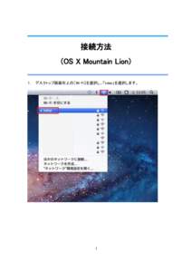 接続方法 (OS X Mountain Lion) １． デスクトップ画面右上の［Wi-Fi］を選択し、「tokai」を選択します。 1