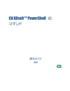 CA XOsoft™ PowerShell の コマンド 操作ガイド r12.5