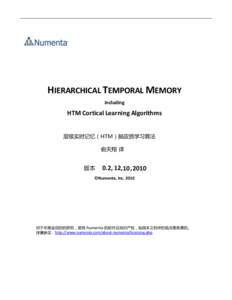 HIERARCHICAL TEMPORAL MEMORY including HTM Cortical Learning Algorithms 局级实旪记忆（HTM）脑皮质学习算法 俞天翔 译