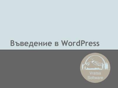 Въведение в WordPress  Vratsa Software  Програма за деня