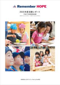 2015年度活動レポート （平成 27年度事業報告書） 2015年（平成27年）4月1日〜 2016年（平成 28年）3月31日 一般財団法人日本アムウェイOne by One財団