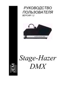 РУКОВОДСТВО ПОЛЬЗОВАТЕЛЯ ВЕРСИЯ 1.2 Stage-Hazer DMX
