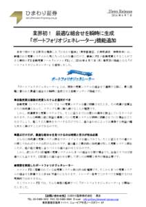 News Release 2014 年 4 月 7 日 業界初！ 最適な組合せを瞬時に生成 「ポートフォリオジェネレーター」機能追加 日本で初めてＦＸ取引を提供した「ひまわり証券」（東