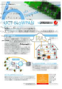 UCT 6LoWPAN  2.0 無線ネットワークとクラウドが連携する アプリケーション開発に最適な無線モジュール用総合開発キット