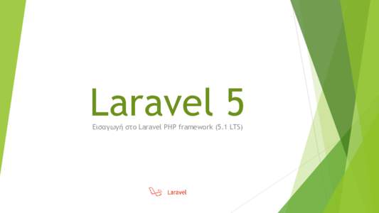 Laravel 5 Εισαγωγή στο Laravel PHP framework (5.1 LTS) Ενότητες ομιλίας 1.