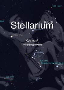 Stellarium. Краткое руководство.