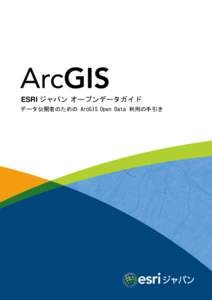 第 1 章 はじめに  ESRI ジャパン オープンデータガイド データ公開者のための ArcGIS Open Data 利用の手引き  1